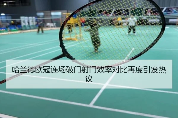 哈兰德欧冠连场破门射门效率对比再度引发热议