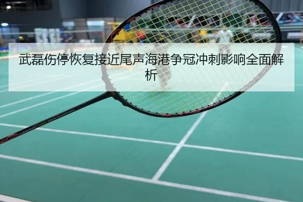 武磊伤停恢复接近尾声海港争冠冲刺影响全面解析