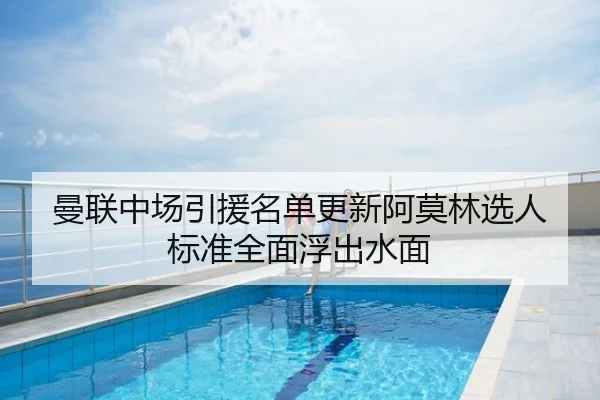 曼联中场引援名单更新阿莫林选人标准全面浮出水面